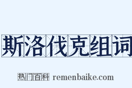 斯洛伐克组词是什么意思的图片